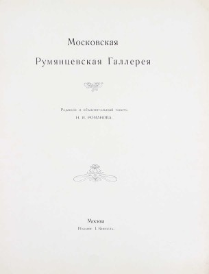 Московская Румянцевская галерея. [В 2 папках]. М.: Изд. И. Кнебель, [1905].